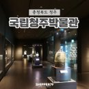 오송-비상-3호 | ② 2023. 11. 17 - 청주여행 / 뚜벅이 여행 / 국립청주박물관 / 청주박물관 / 청주 문화재 / 청주 전시...