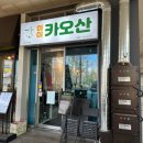 하이카오산화곡점 이미지