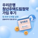 (합)대부연종합관리 | 우리은행 청년 주택드림 청약통장 가입 방법(직접 스크린샷 설명, 바우처 혜택)