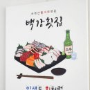 백강횟집 - 영덕군 예주목은길 99 | 백강횟집