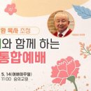 5월14일 숭의교회 어버이주일 김장환 목사님 모심/ 이미지