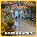 W1. 웨딩홀 선정 [청주 아모르아트 웨딩컨벤션] 계약후기 / 2026년 홀투어