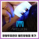 창원두피관리 웰킨 두피스케일링 체험 후기
