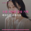 수원-1649 | 수원 사진관 감성 기록 레코드씬 스튜디오 가격과 위치, 예약 방법 안내