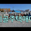 바랑산앞 논산시 양촌면 채광리 시골주택매매 논산시골집매매 이미지