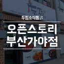 두마리찜닭두찜부산가야점 이미지