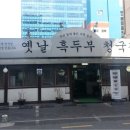 옛날흑두부청국장 이미지