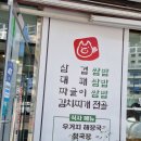 명가삼겹 | 이천 - 이천 쌈밥, 통큰삼겹&짜글이명가 후기