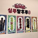 싱푸탕후루 이미지