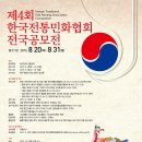 제4회 한국전통민화협회 전국공모전 포스터 ․ 출품원서 이미지