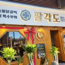 팔각도 상봉역점 이미지
