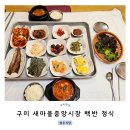 새마을밥집 | 구미 새마을중앙시장 밥집 백반 정식 제육볶음 성주식당