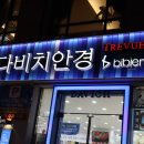 다비치안경원부천상동역점 이미지