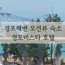 비스타모텔 | 경포해변 오션뷰 숙소 경포 비스타 호텔