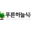 푸른식품 이미지
