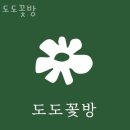 도도꽃방 네이버블로그