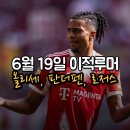 6월 19일 해외축구 이적시장 이적루머 (올리세, 판더펜, 마테우스 페르난데스, 모건 로저스, 얀...