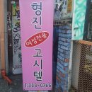 형진고시텔