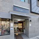 신토불이추어탕민물장어전문점 이미지