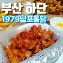 1979남포통닭 이미지