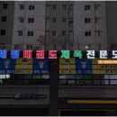 세정태권도장 이미지