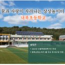 내북초교 병설유치원 이미지