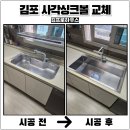 김포사 | 김포 사각싱크볼교체 벨라고엠보코팅 설치로 달라진 주방