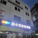 여수연합한의원 이미지