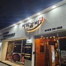 우리교회(우리밥집) | 대구 침산동 밥집 자박갈비 북구청점 갈비찜 맛집