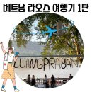 공산오토바이 | 베트남&amp;라오스 6박 8일 여행기(하노이 풍향고 치즈케이크, 루앙프라방)