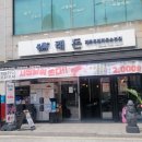 기똥찬돌삼겹살 | 영등포에서 제주의 맛을? 영등포시장 제주 흑돼지 맛집 "래돈" 솔직 리뷰 주차 기본정보