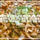 [허영만 팔도밥상 강원 양구 등갈비 맛집]📌허영만의 팔도밥상,강원도 양구 매운 등갈비 맛집 "처음처럼" 위치 예약 주차 포장정보 이미지