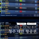 782 | 청주 대만 항공권 | 이스타항공 10만원대 특가 ZE782 후기