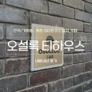 오설록 티하우스 | [안국/가회동] 북촌 가볼만한 곳 말차 카페 ‘오설록 티하우스’, 내돈내산 후기(주말좌석)