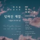 (10. 13) 잊혀진 계절 &#39;시월의 마지막 밤&#39; 뮤지컬갈라콘서트 푸르지오아트홀 이미지