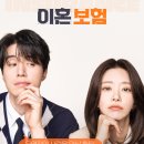 [티빙 드라마 추천] &#34;이혼보험&#34; 리뷰 줄거리부터 현실 공감까지, 이 드라마 안 보면 손해!