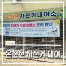 동래구 자전거무료대여소 이미지