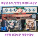 동천동맛집 임창정파절이세겹살 본점 방문 후기 아이랑 평일 저녁, 비빔국수, 김치볶음밥, 계란찜