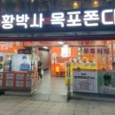 황박사목포쫀디기목포종합버스
