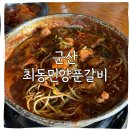 피자써클 군산수송점 | 군산 최동민양푼갈비 푸짐하지만 아쉬웠던 솔직후기