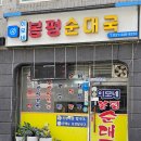 이모네순대국 - 충주시 연수상가길 40-1 | 이모네봉평순대국 후기