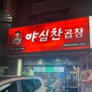 야심찬곱창 이미지