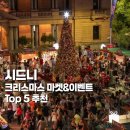 메리스트릿.120(Mary Street.120) | 2025 시드니 크리스마스 마켓&amp;이벤트 총 정리