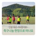 한양대 왕호 태권도장 | 단증 대신 기부증서로! 삼익지우회의 축구 나눔 현장