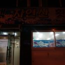 동백자연산횟집 이미지