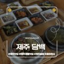 전복돼지 | 제주 맛집ㅣ애월 솥밥 맛집 담백 갈치 전복 흑돼지 솥밥 후기