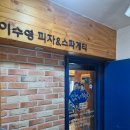 이수영피자 | 서울 피자 맛집 고려대역 맛집 '이수영피자 본점'