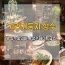 둥지별장 | [ 성수 맛집 ]데이트 •소개팅 분위기 맛집 느좋 성수 와인바 “ 기러기둥지 성수 ”