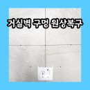 강일철물점 | 거실 벽걸이티비구멍 5개 원상복구 업체