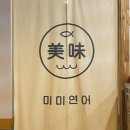 미미연어 이미지